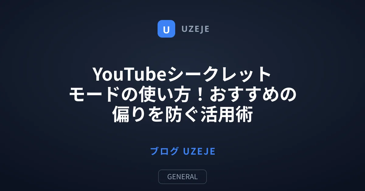 YouTubeシークレットモードの使い方！おすすめの偏りを防ぐ活用術