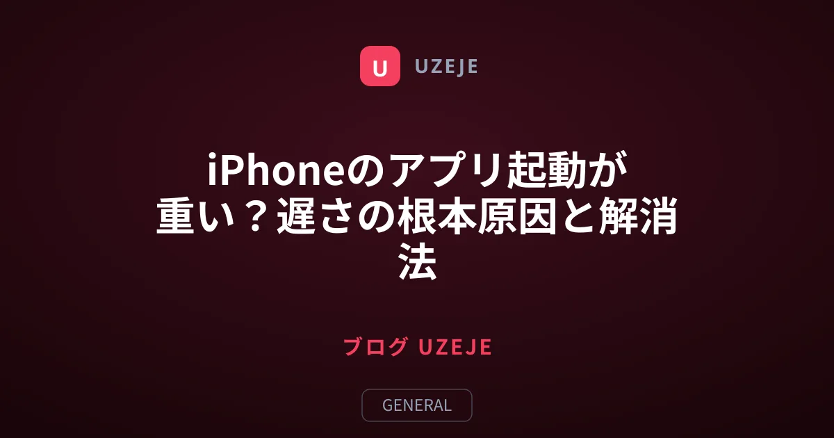 iPhoneのアプリ起動が重い？遅さの根本原因と解消法