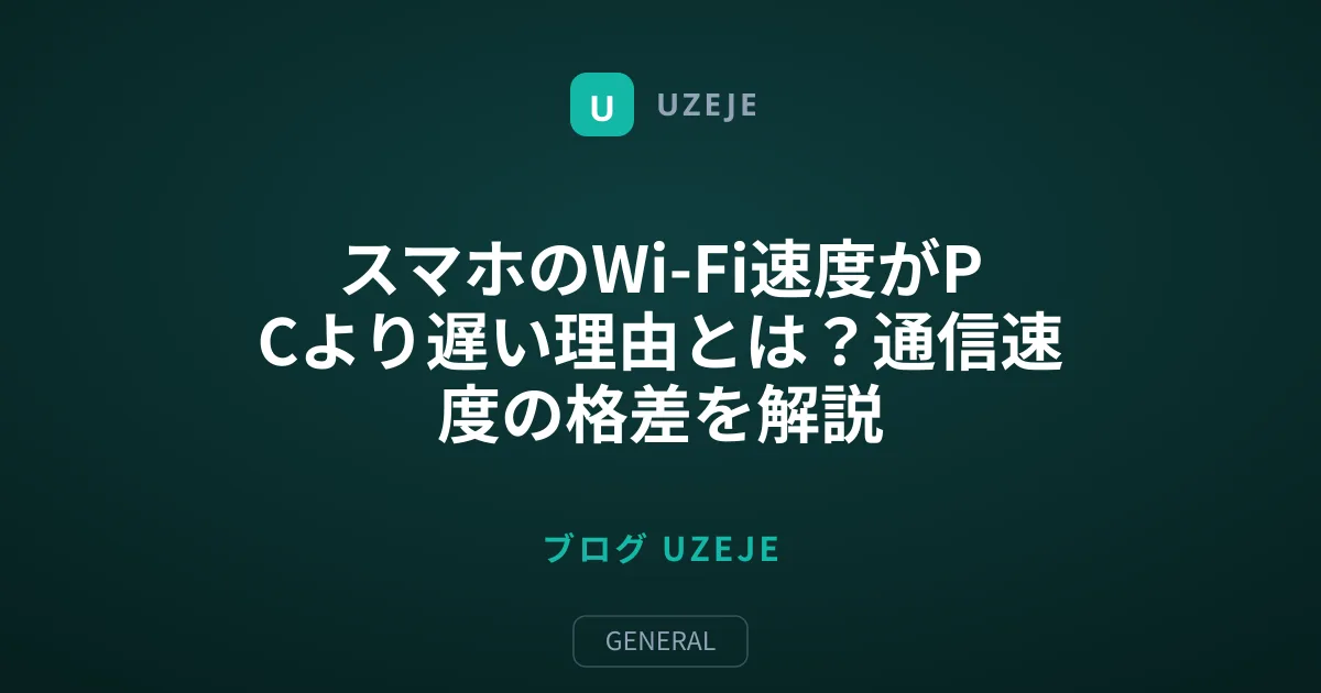 スマホのWi-Fi速度がPCより遅い理由とは？通信速度の格差を解説