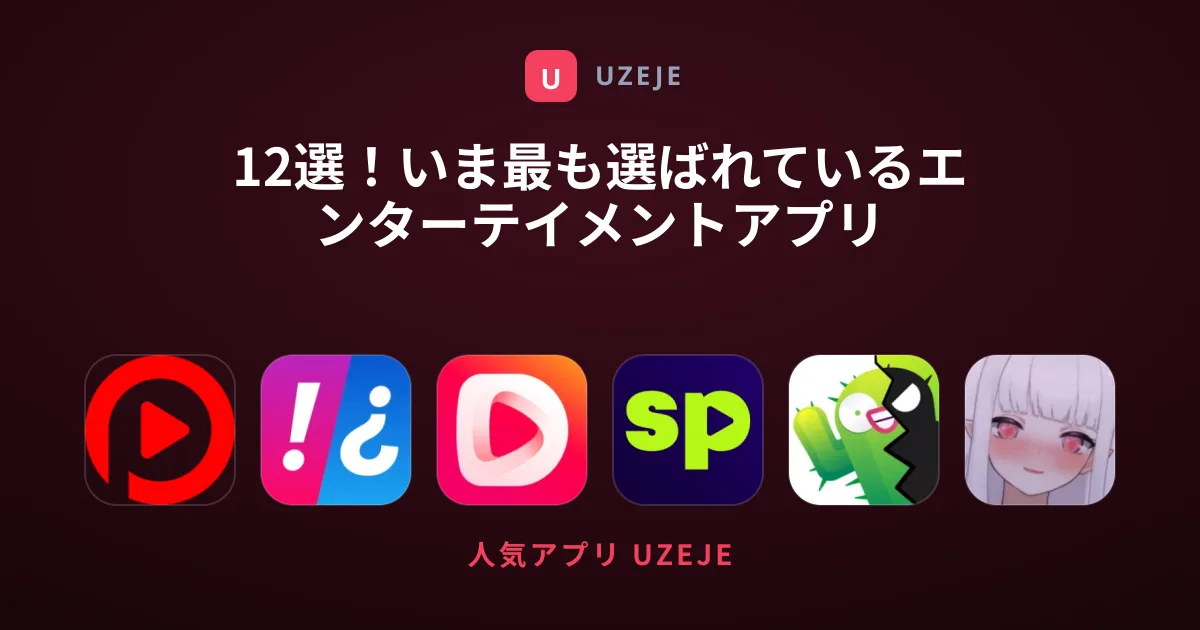 12選！いま最も選ばれているエンターテイメントアプリ