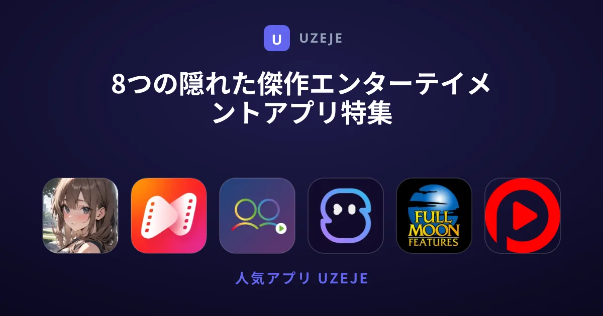 8つの隠れた傑作エンターテイメントアプリ特集
